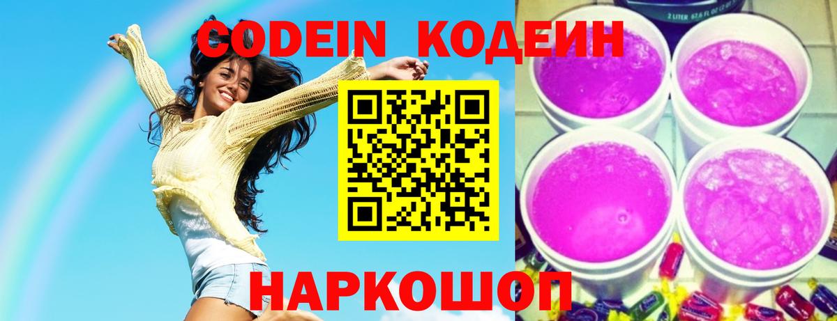 Codein напиток Lean (лин)  Вход с VPN  закладка  Лысьва  Codein Purple Drank 